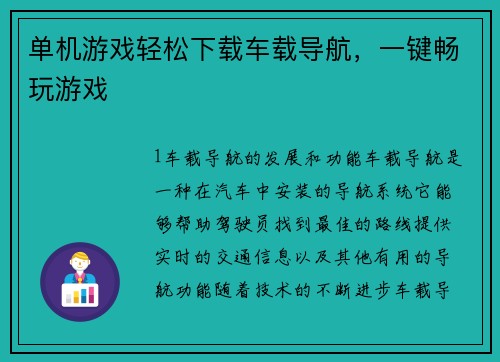 单机游戏轻松下载车载导航，一键畅玩游戏