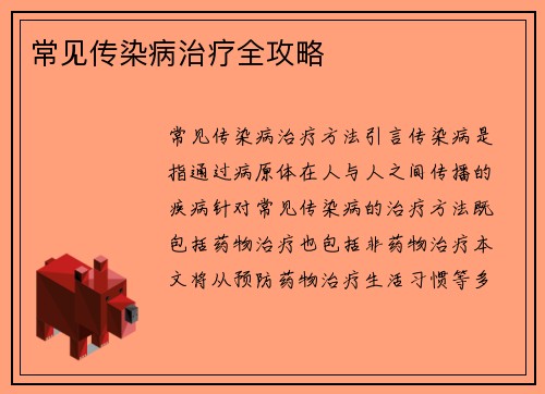 常见传染病治疗全攻略