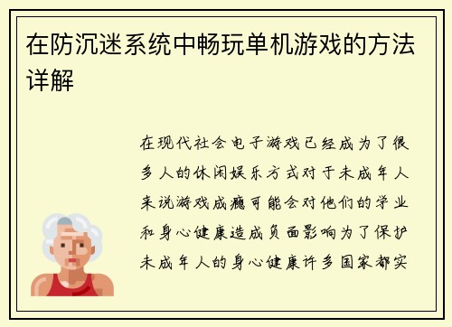 在防沉迷系统中畅玩单机游戏的方法详解