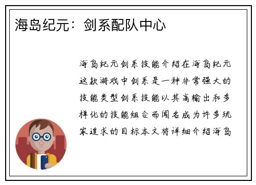 海岛纪元：剑系配队中心