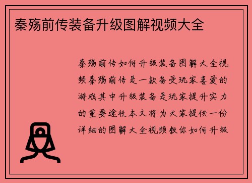 秦殇前传装备升级图解视频大全
